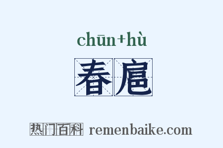 春扈是什么意思的图片